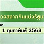 ตรวจสลาก1กุมภาพันธ์2563